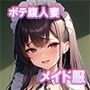 みるづま ミルク大好き妻 メイド服編