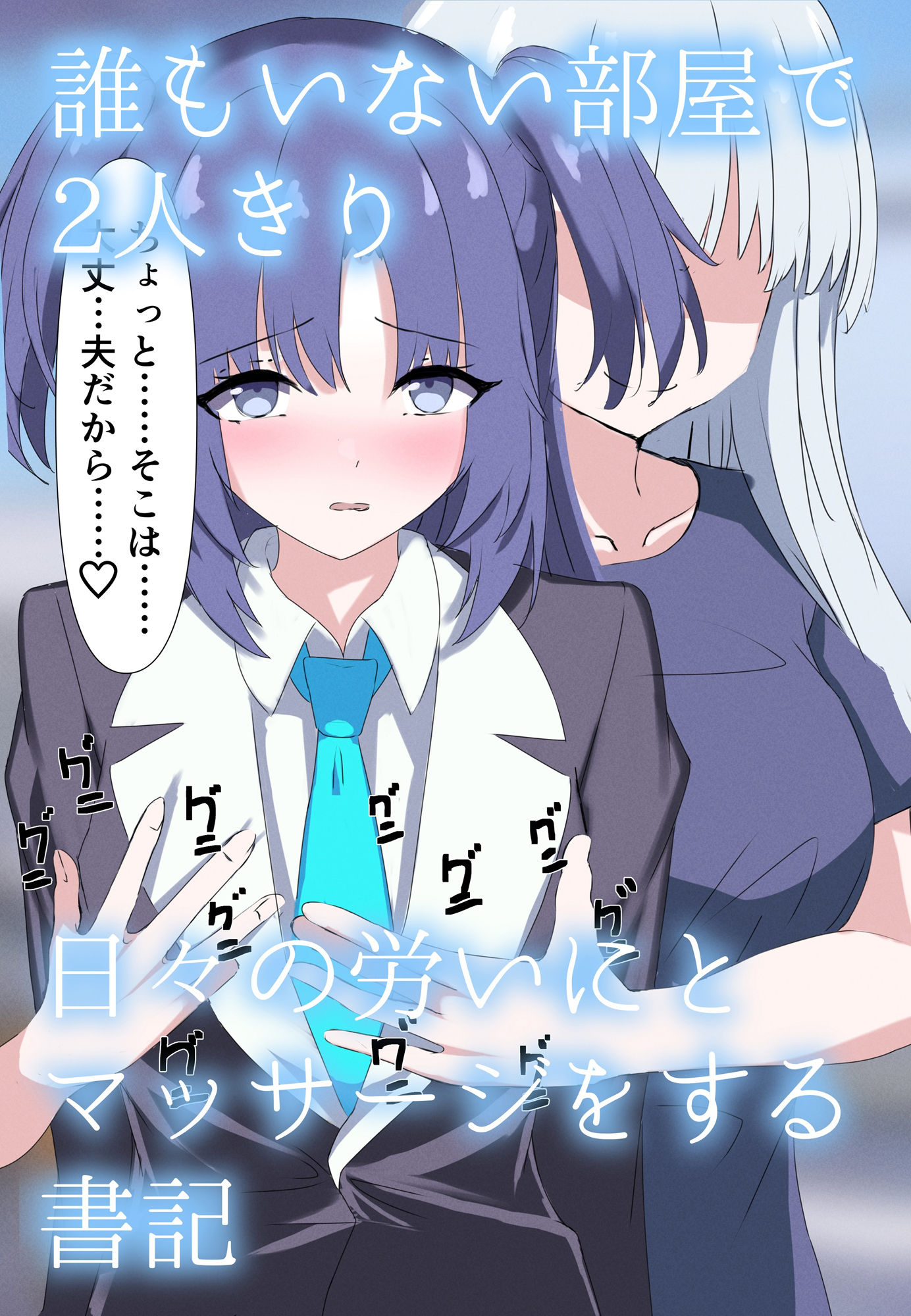 サンプル画像1:先生、ちょっと〇〇〇いただけますか？（生塩ノア・早瀬ユウカ）(製作所DoH) [d_263649]