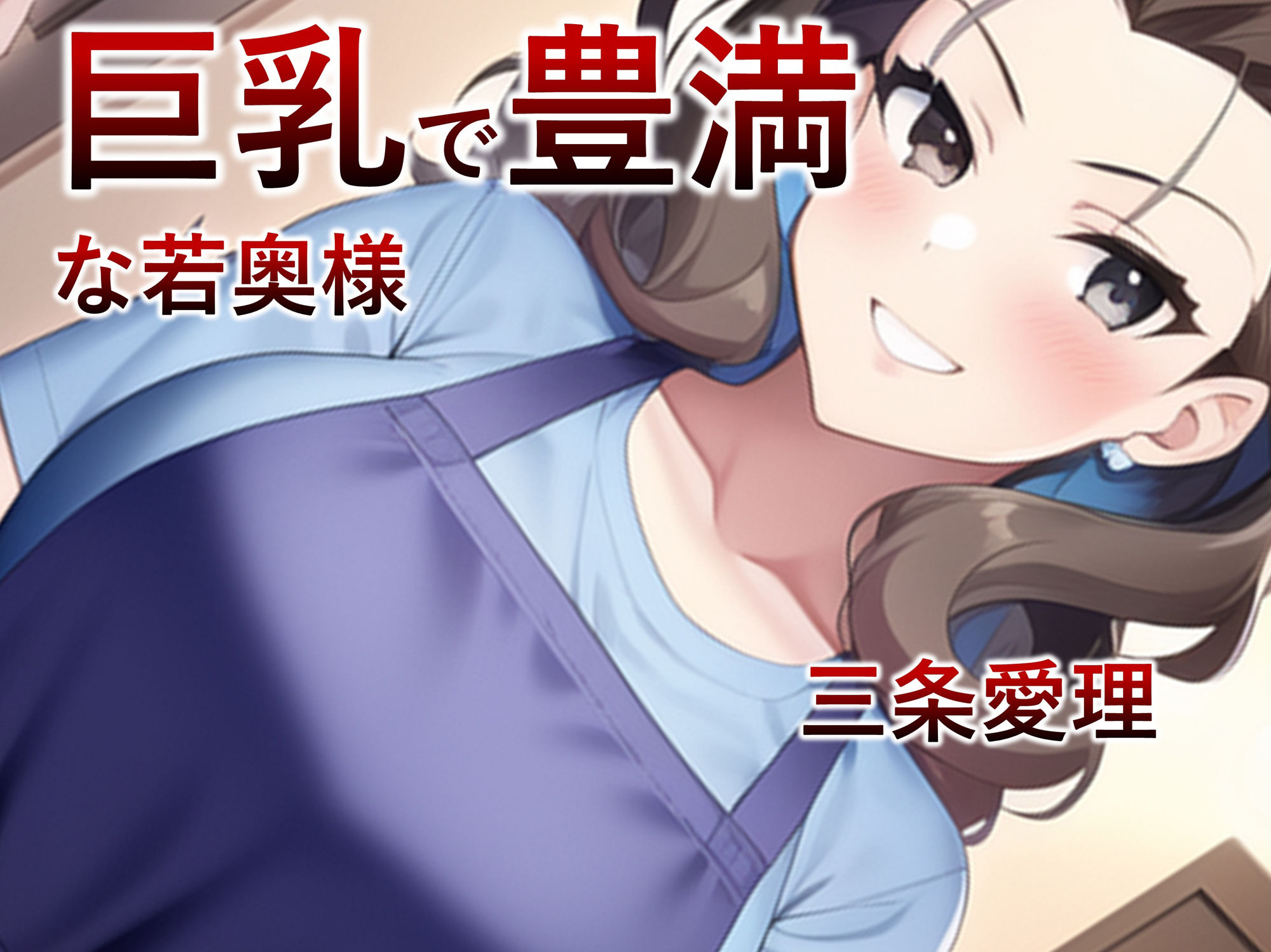 サンプル画像1:【妊娠・母乳】近所の優しい若奥様は洗脳アプリによってNTR性奴●・孕み袋になるっ！【洗脳・NTR】(サタケのすみか) [d_263793]