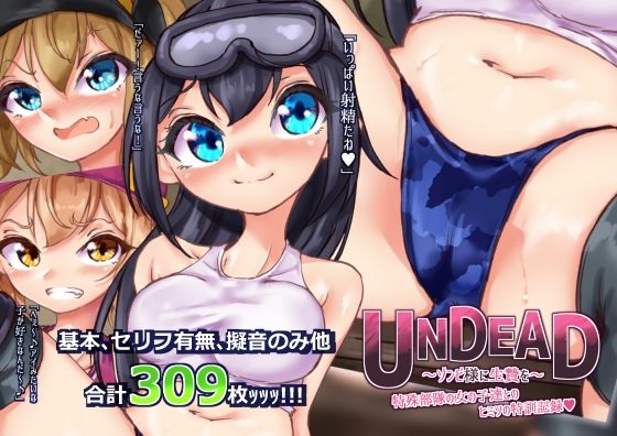 UNDEAD〜ゾンビ様に生贄を〜特殊部隊の女の子達とヒミツの特訓記録 | 爽やか処理済み痛快空間