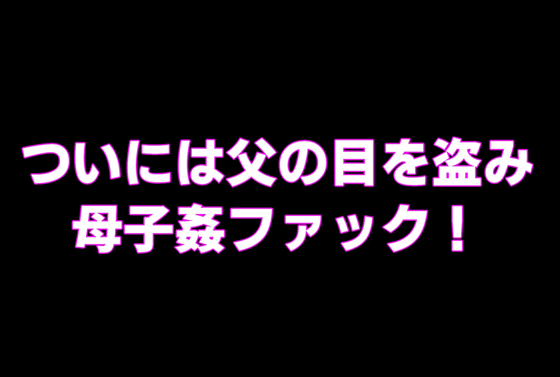 （CG版）母ちゃんにチンポ見せてみな！！のサンプル画像 6