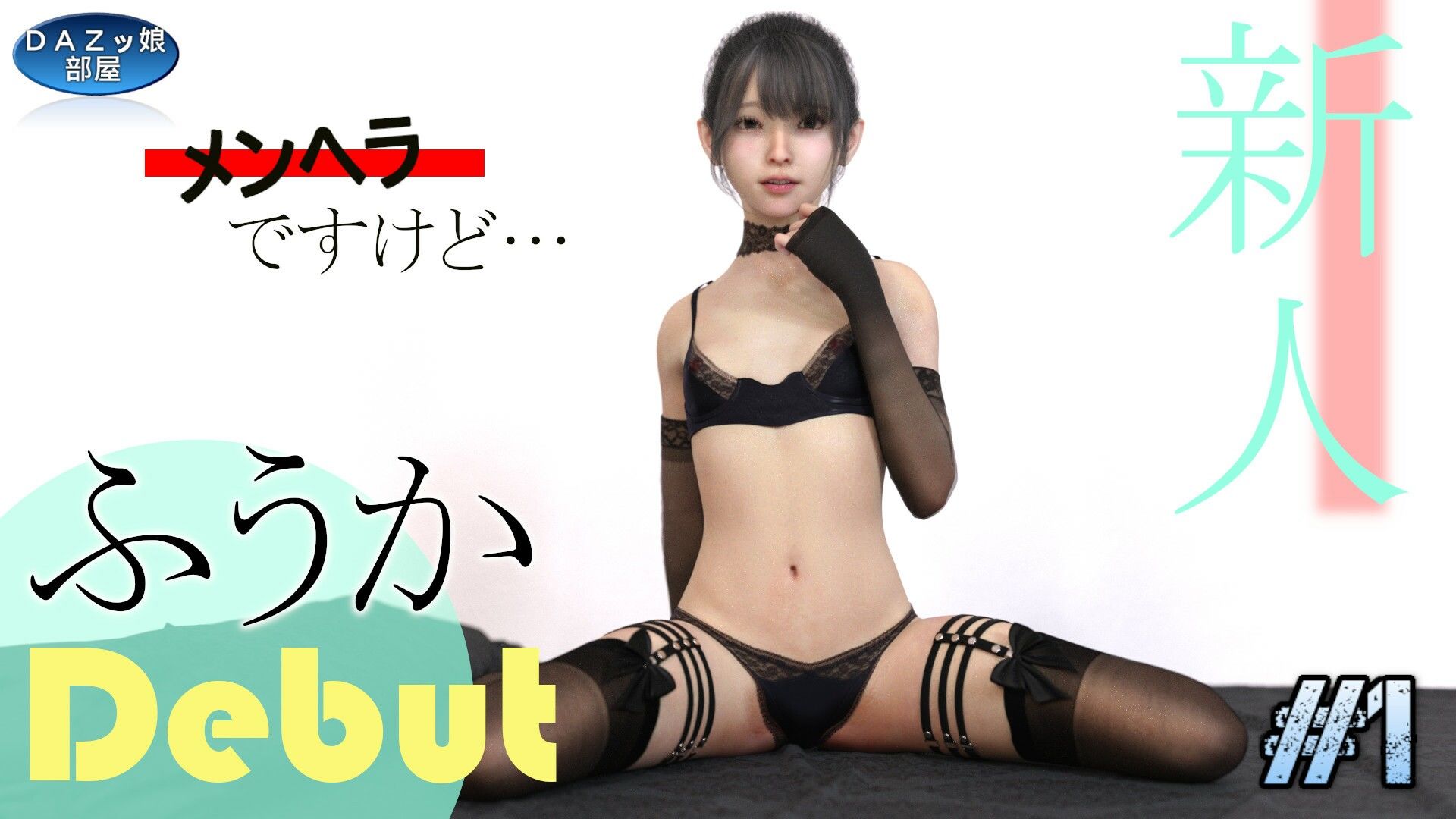 サンプル画像1:新人デビュー ふうか Vol.1(ダズ娘の部屋) [d_264309]