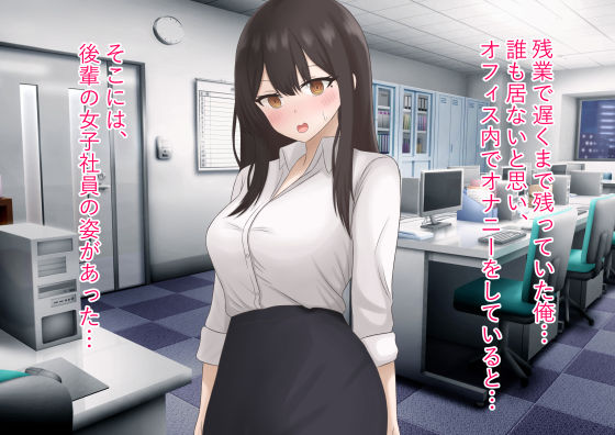 サンプル画像1:後輩のOLが欲求不満の俺に急に誘ってくる話(ぴいと屋) [d_264328]