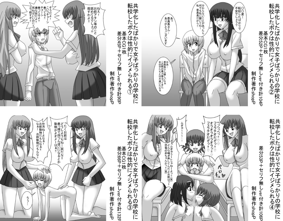 サンプル画像1:【総集編】共学化したばかりで女子ばっかりの学校に転校したボクは性的にイジメられる(ショップP) [d_264494]