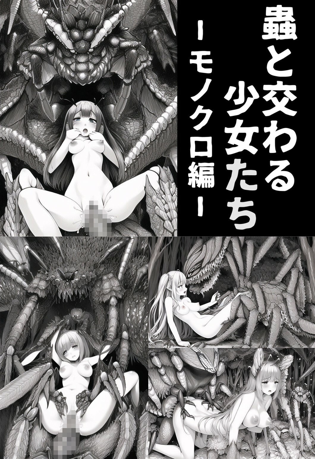 サンプル画像5:蟲×異種と交わる少女たち 全20作総集編【総イラスト数1，000枚】(晩餐ニート) [d_264554]