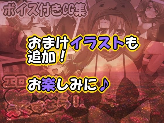 サンプル画像3:【音声付きCG集】エロずきんちゃん・えくすとら！(らっきーめてお) [d_264653]