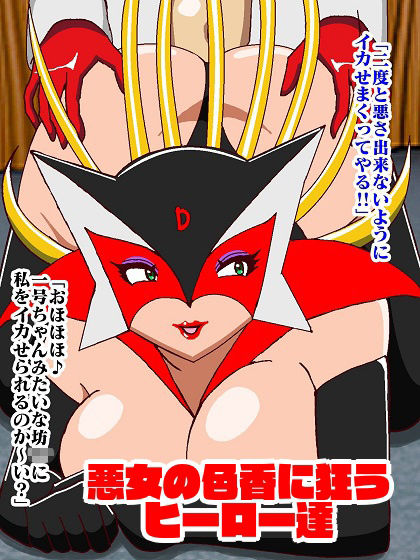 悪女様はお好き？〜ヒーロー調教編〜