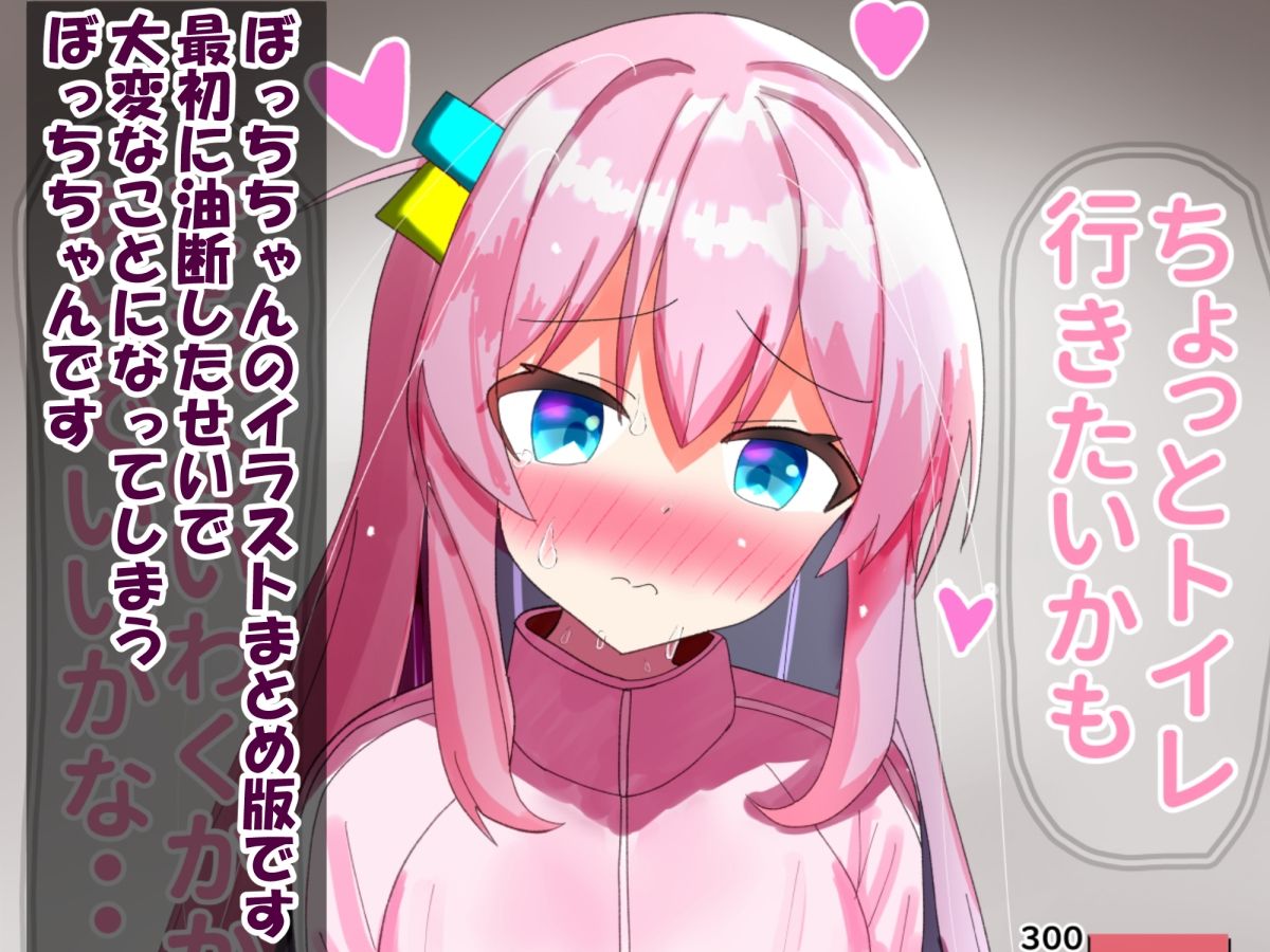 ぼっち・ざ・おもらし！