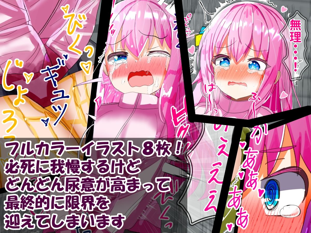 サンプル画像2:ぼっち・ざ・おもらし！(もめん102) [d_264712]