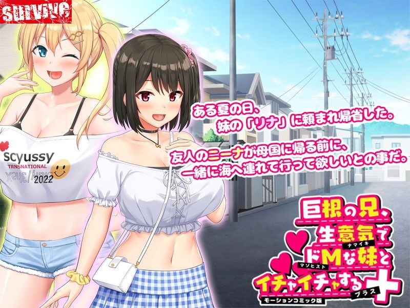 サンプル画像1:巨根の兄、生意気でドMな妹とイチャイチャする＋ モーションコミック版(survive) [d_264959]