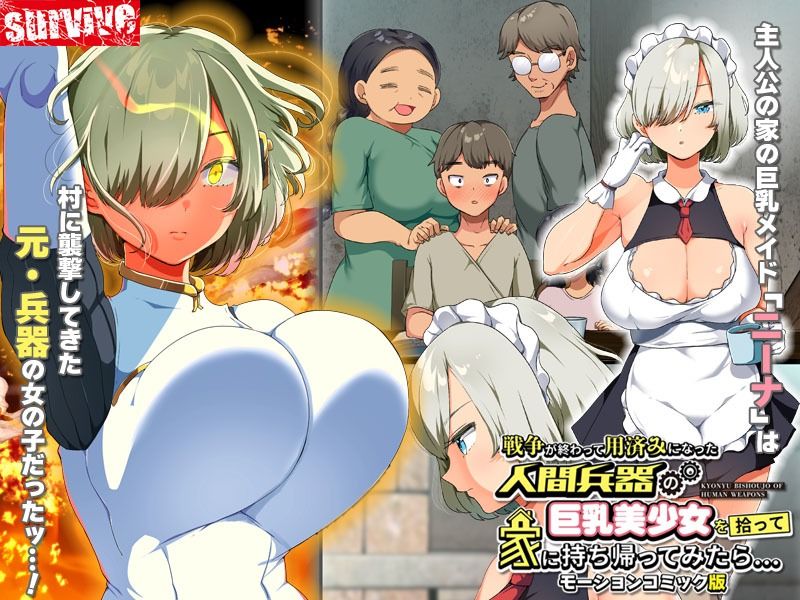 サンプル画像1:戦争が終わって用済みになった人間兵器の巨乳美少女を拾って家に持ち帰ってみたら… モーションコミック版(survive) [d_265071]