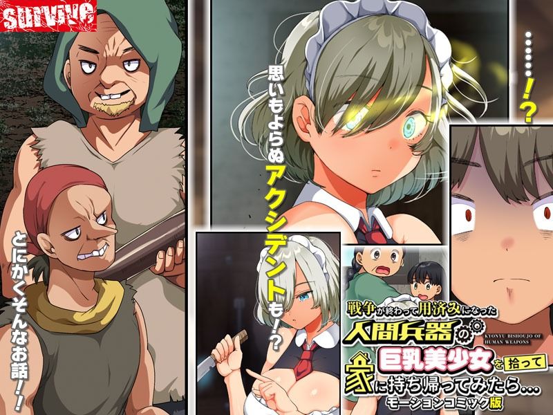 サンプル画像4:戦争が終わって用済みになった人間兵器の巨乳美少女を拾って家に持ち帰ってみたら… モーションコミック版(survive) [d_265071]