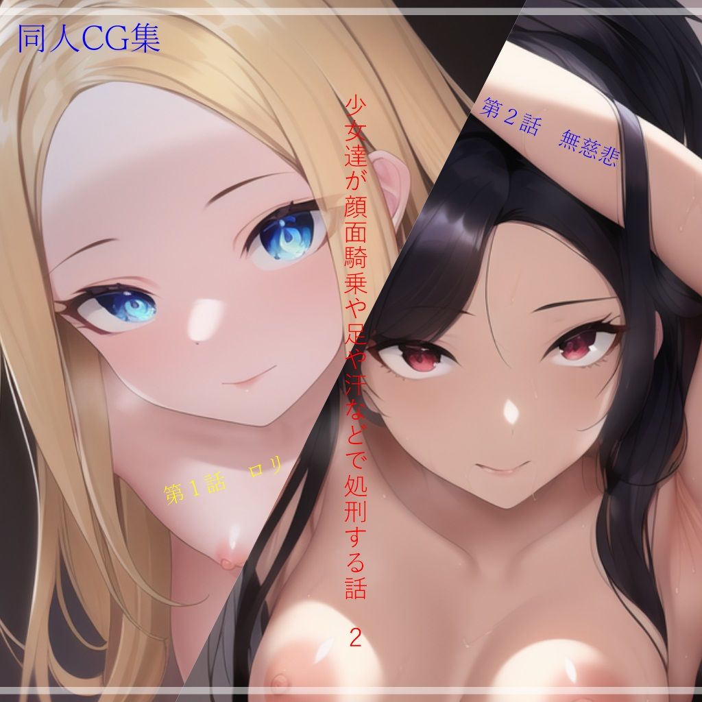 サンプル画像1:同人CG集 少女達が顔面騎乗や足や汗などで処刑する話2(ShiriTOAshi) [d_265227]