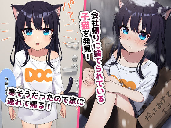 サンプル画像1:子猫拾いました。(益荒男紳士会) [d_265236]