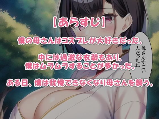 サンプル画像2:コスプレ好きな母さんに発情しました(ねずみのバンキング) [d_265260]