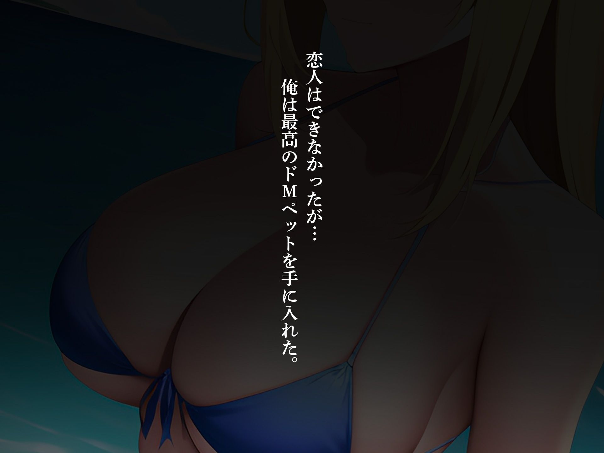 サンプル画像5:マッチングアプリで出会った金髪水着ギャルが 恋人ではなくえっちな命令を下すご主人様を探すドMペットだった件(にゃんにゃん工房) [d_265377]