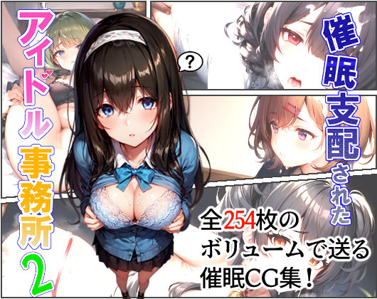 催●支配されたアイドル事務所250%OFF