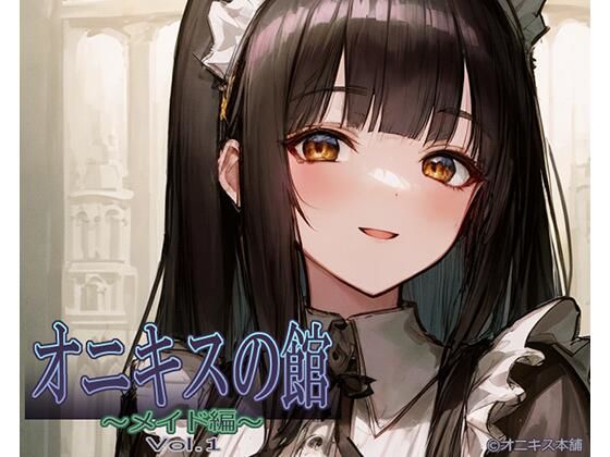 オニキスの館 ~メイド編~ Vol.1
