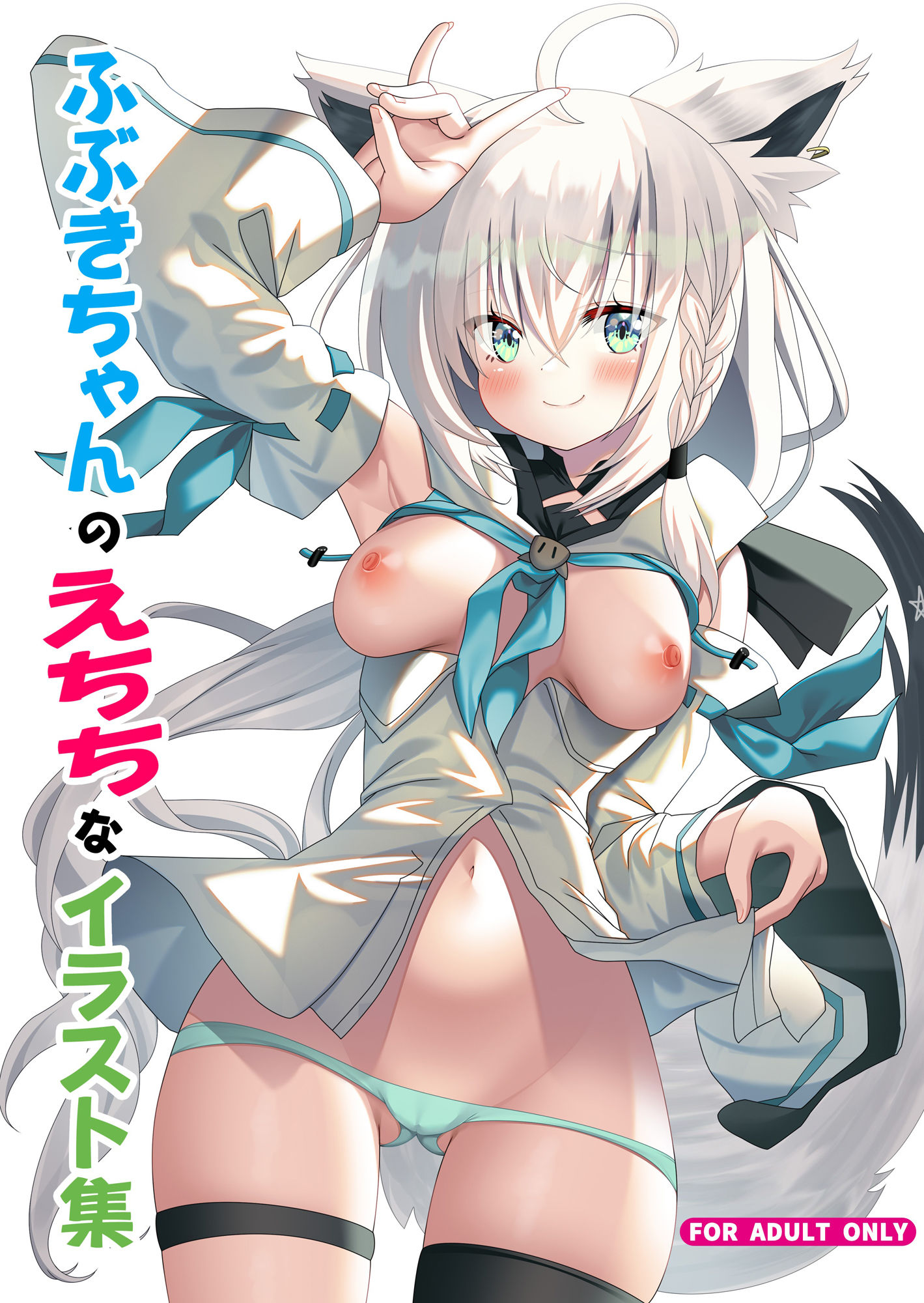 サンプル画像1:ふぶきちゃんのえちちなイラスト集(Brandnew Gear) [d_265524]