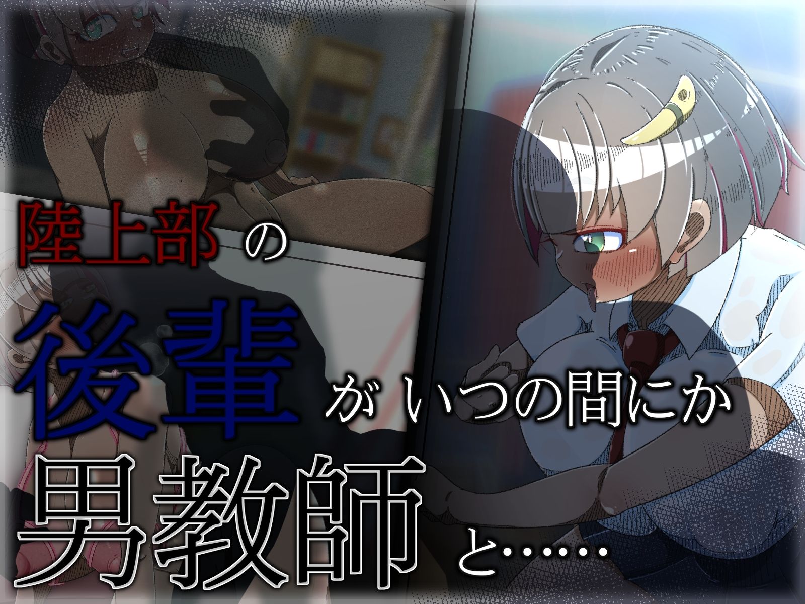 サンプル画像1:陸上部の後輩女子がいつの間にか男教師と……(ねじまき塔) [d_265632]