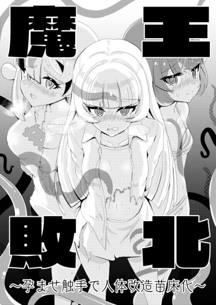 サンプル画像1:魔王敗北〜孕ませ触手で人体改造苗床化〜(きょむーん) [d_265677]