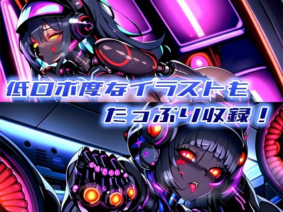 サンプル画像4:ロボ娘エッチイラスト集 -Black-(ロボコスキー粒子) [d_265719]