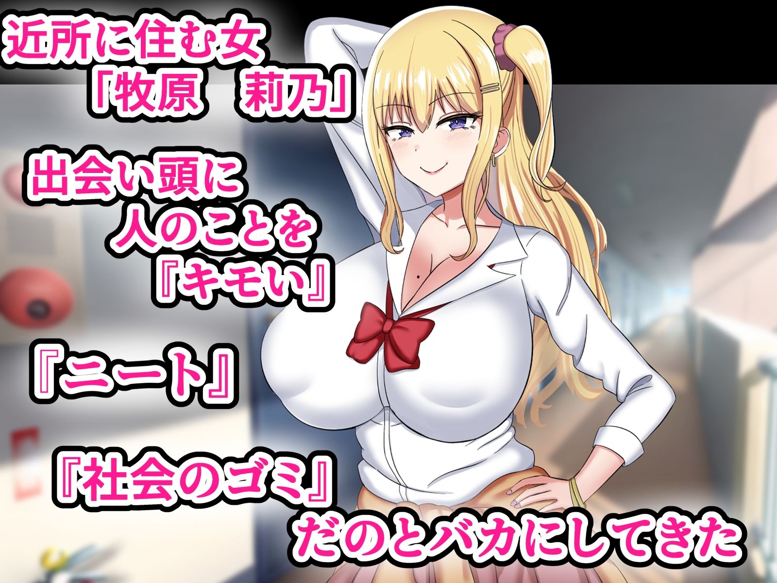 サンプル画像1:俺をバカにしてくる生意気ギャルを催●アプリでわからせたった(劇団375) [d_265745]