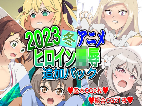 2023冬アニメヒロイン陵● 追加パック | 人狼BBS