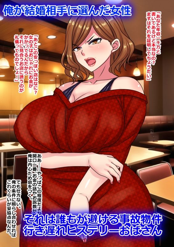 サンプル画像1:ハメ潰す前提で行き遅れヒステリーおばさんと結婚してみた結果(割り箸効果) [d_265931]