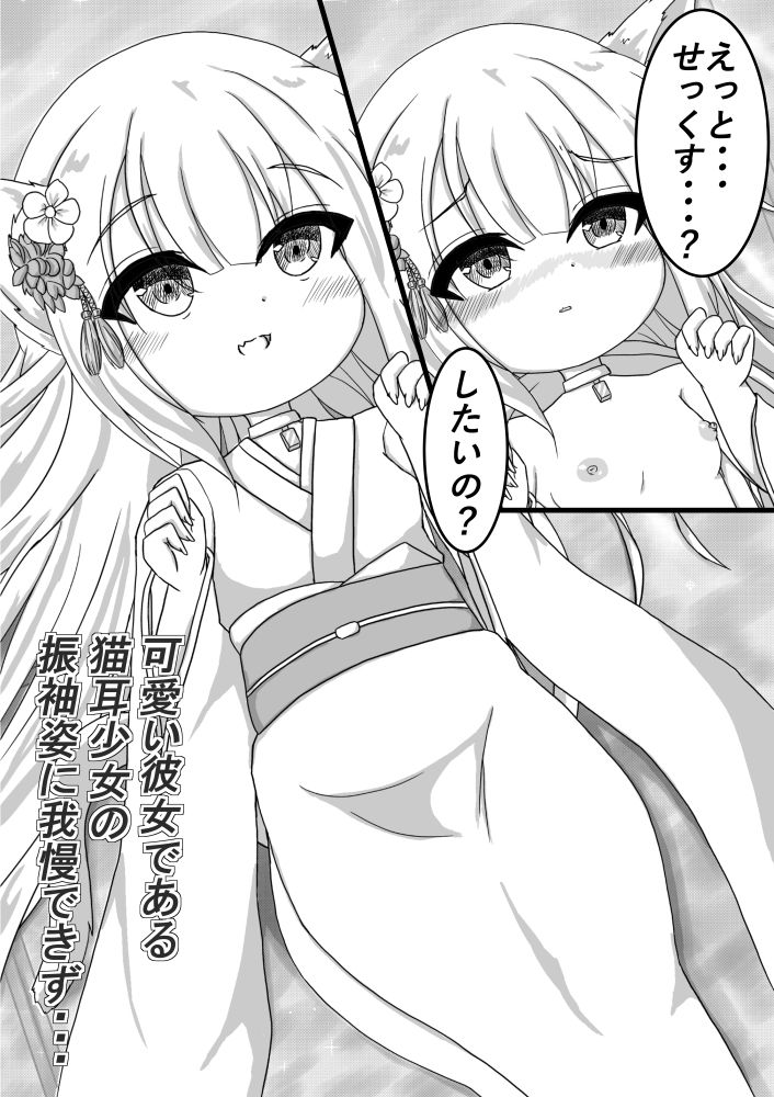 サンプル画像1:猫耳少女と姫初め［短編Vol.5］(しろいきょとー) [d_266016]