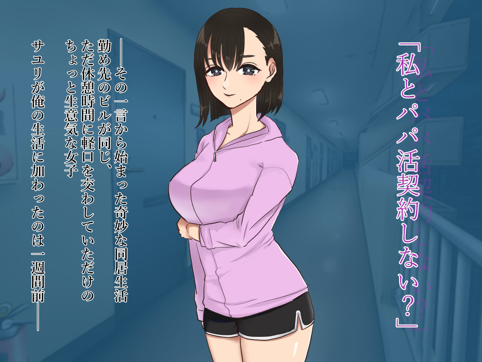 サンプル画像1:独身素人童貞俺に突然処女の一人娘が出来たんだが(伊勢海老アントニオ) [d_266039]