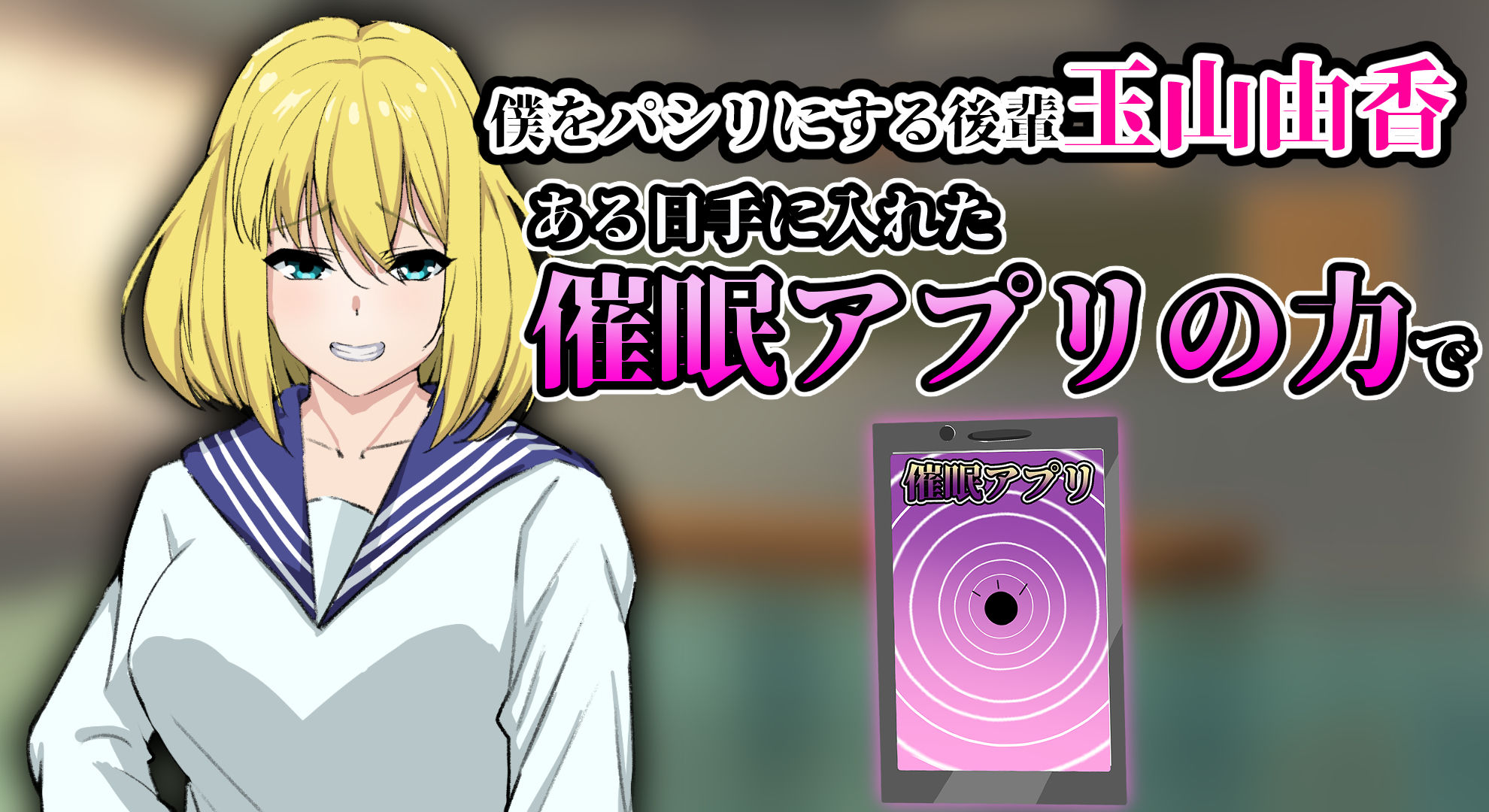 サンプル画像1:生意気後輩催● 〜僕をパシリにする後輩を催●SEXで手なずける〜(プロジェクトEDEN) [d_266195]