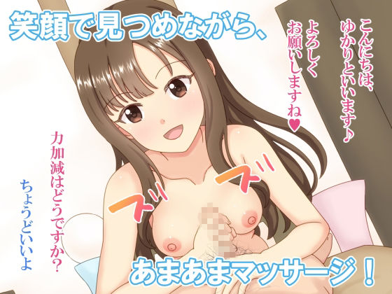 サンプル画像1:ゆかさえが抜いてくれる献身ご奉仕メンズエステ(あおいゆめ工房) [d_266326]