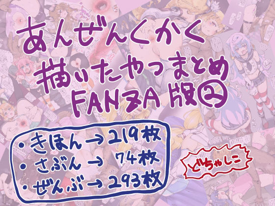 安全区画描いたやつまとめFANZA版2