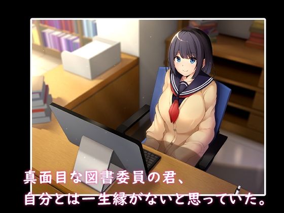 サンプル画像1:真面目な図書委員の秘密を知ったから(窓際王国) [d_266535]