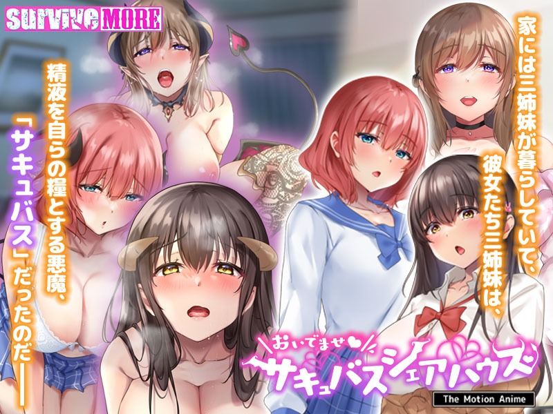 サンプル画像3:おいでませ♪サキュバスシェアハウス The Motion Anime(survive more) [d_266677]