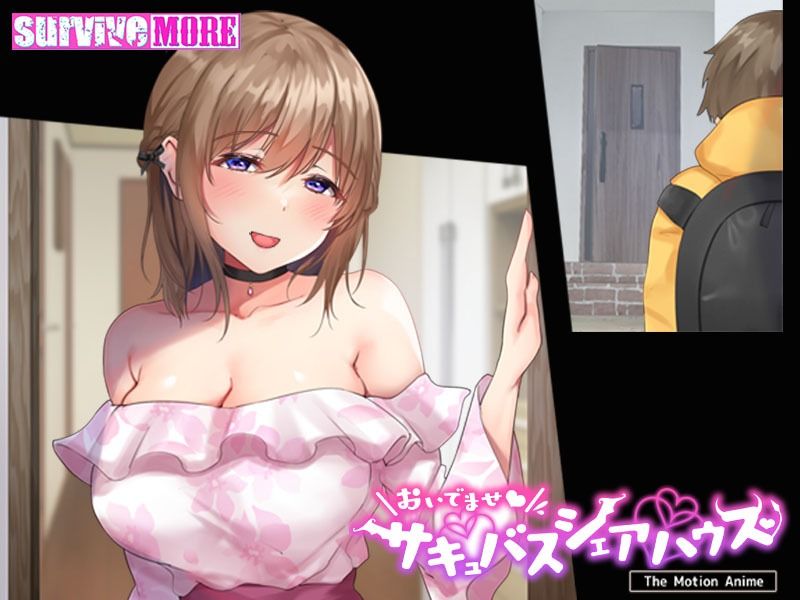 サンプル画像4:おいでませ♪サキュバスシェアハウス The Motion Anime(survive more) [d_266677]