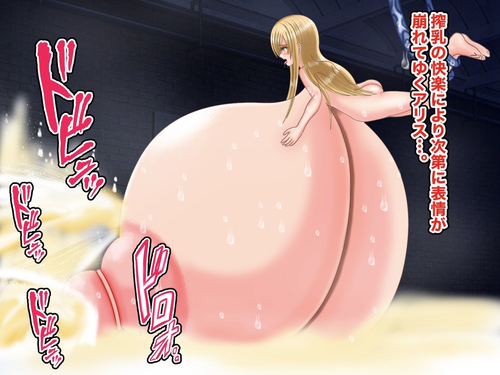 サンプル画像5:不思議な乳のアリス3 膨乳地獄脱出編(おでこ配達員) [d_266716]