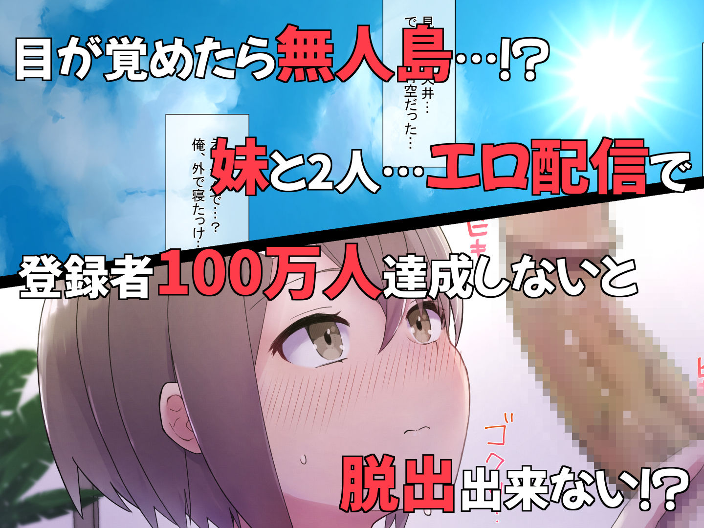 サンプル画像1:エロチューブ登録者100万人達成しないと助けが来ない無人島に送られた俺たち兄妹(らじかるふーる) [d_266863]