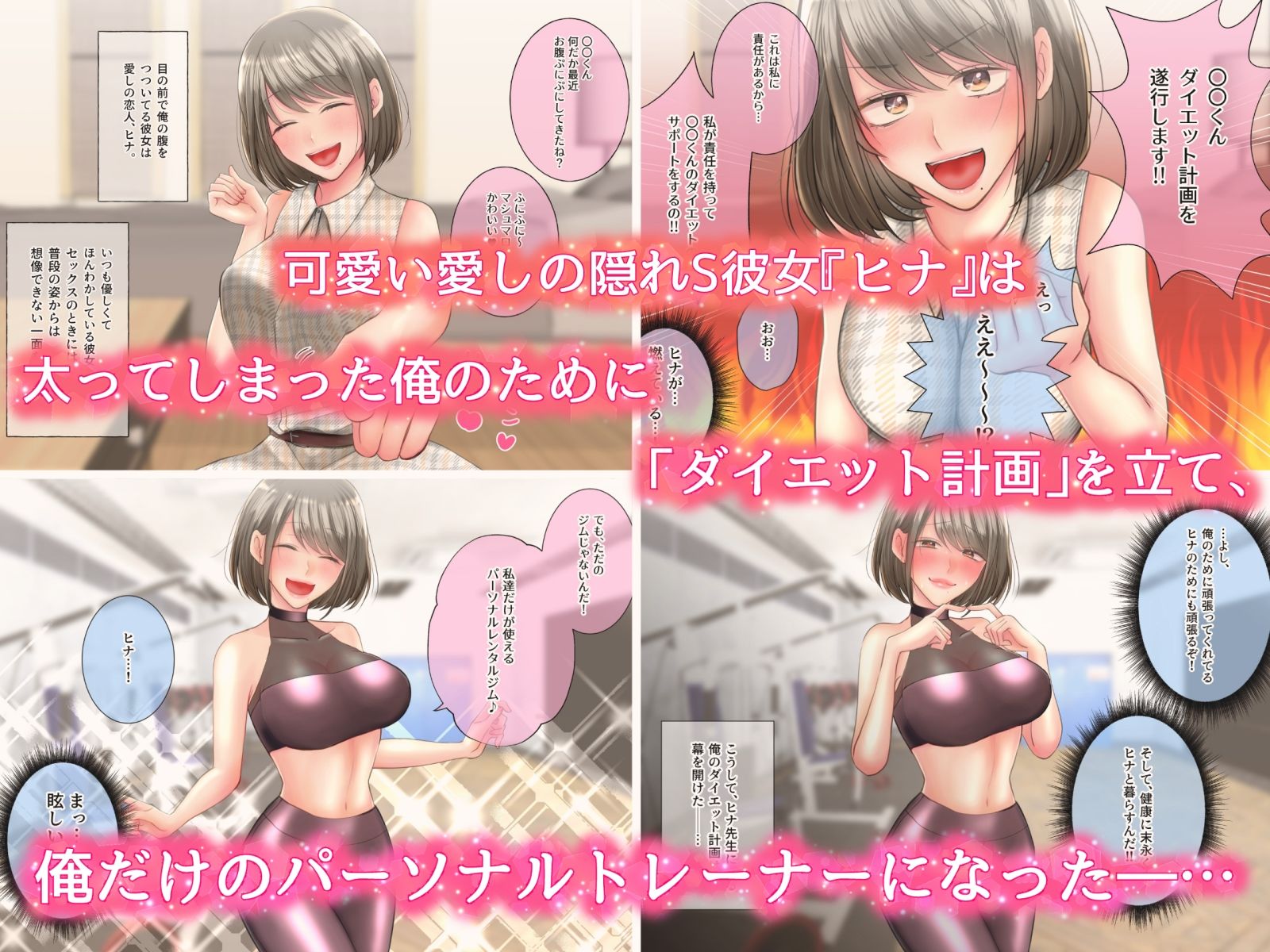 サンプル画像1:俺を溺愛したい隠れS彼女に責められるっっ3〜愛のパーソナルトレーニング編〜(せめのや) [d_266926]