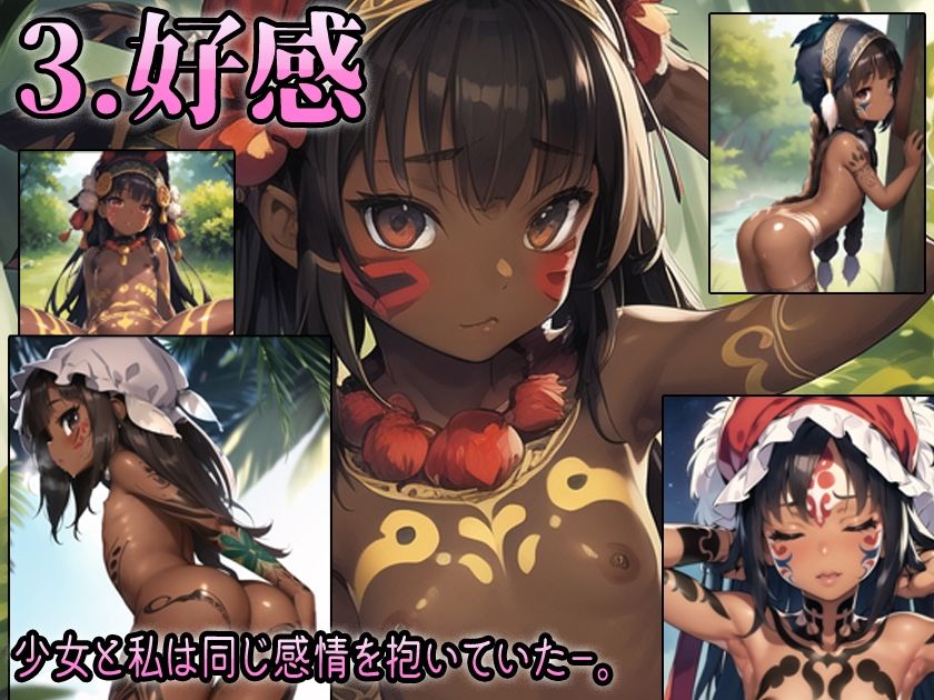 サンプル画像3:と或るHENTAI学者の流出手記 -Loli- 部族ロリCG集(アイトイウナノエゴ) [d_266945]