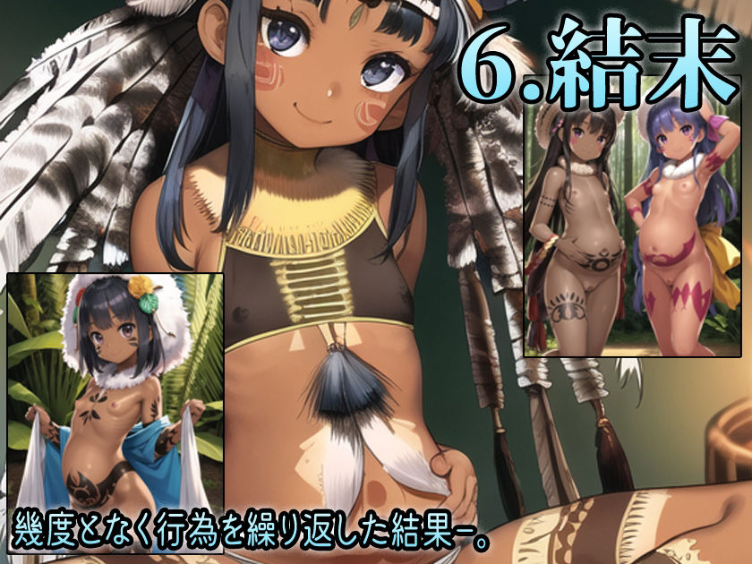 サンプル画像6:と或るHENTAI学者の流出手記 -Loli- 部族ロリCG集(アイトイウナノエゴ) [d_266945]