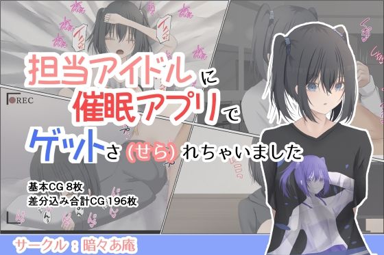 担当アイドルに催●アプリでゲットさ（せら）れちゃいました