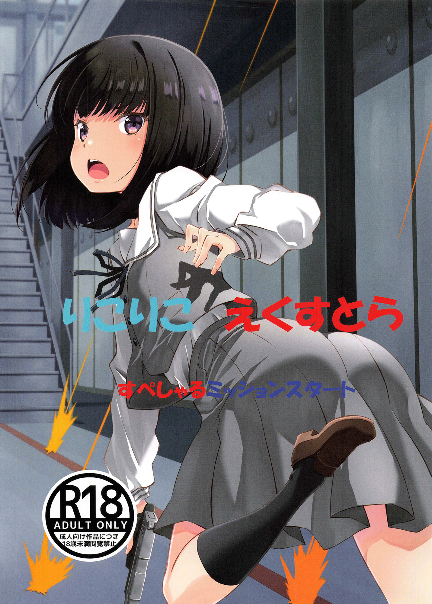 サンプル画像1:りこりこ・えくすとらすぺしゃるミッションスタート(瑠璃瑠璃企画) [d_267079]