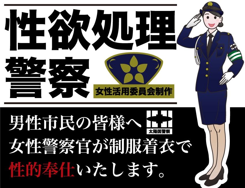 サンプル画像1:性欲処理警察(女性活用委員会) [d_267135]