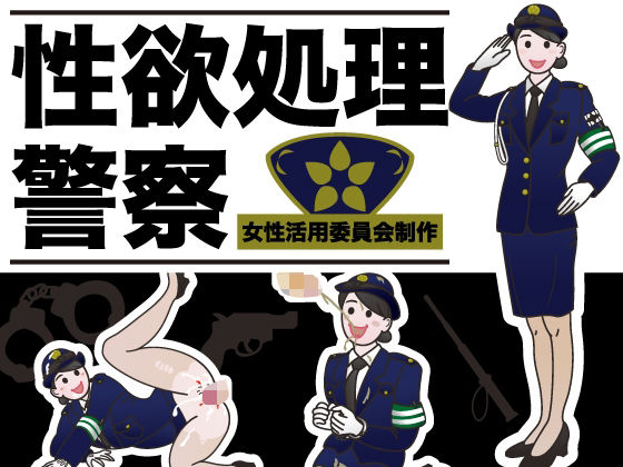 性欲処理警察