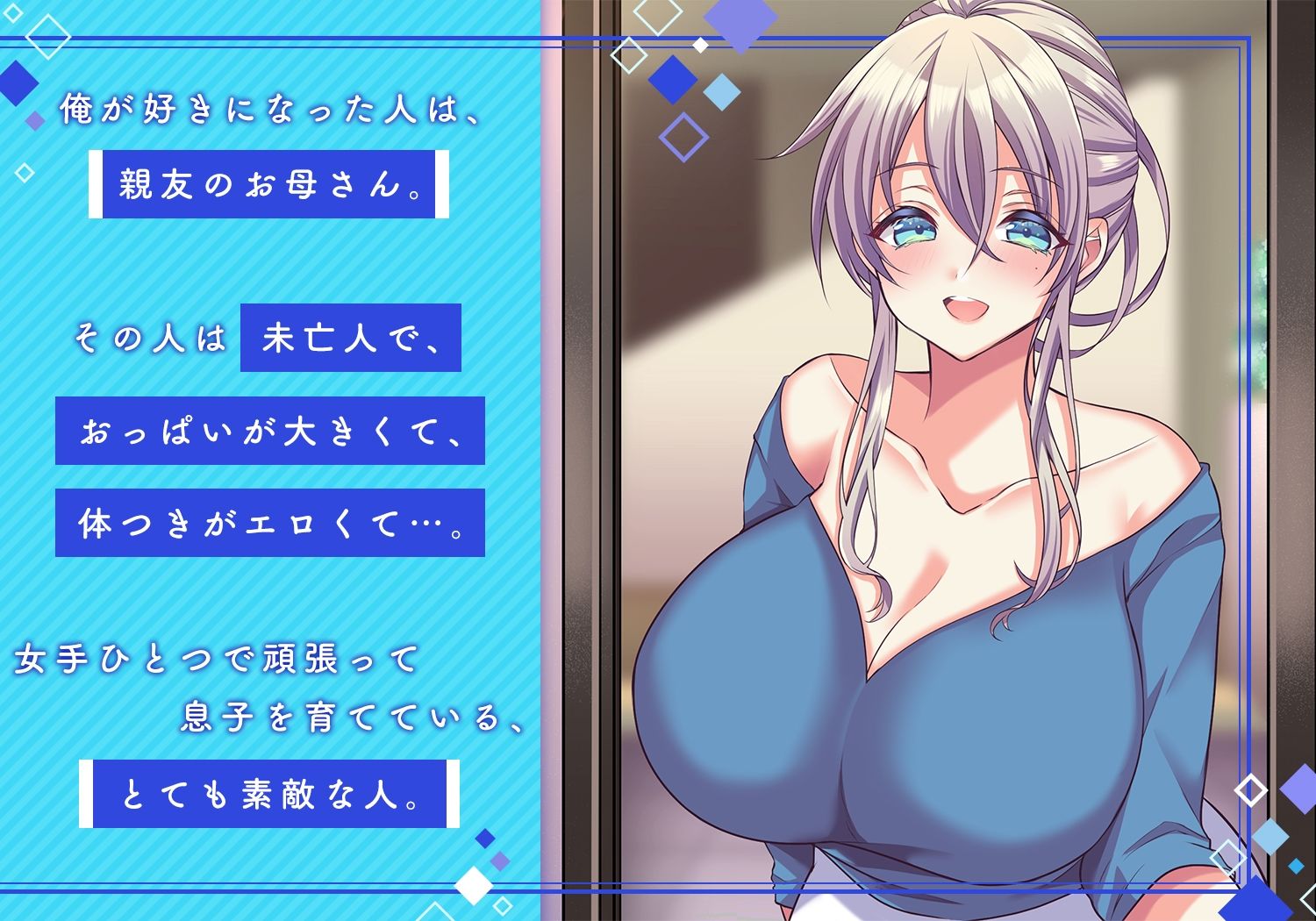 サンプル画像1:俺の好きな人は、親友のお母さん。〜爆乳未亡人とどすけべいちゃいちゃセックスで幸せ再婚〜(Copin) [d_267411]