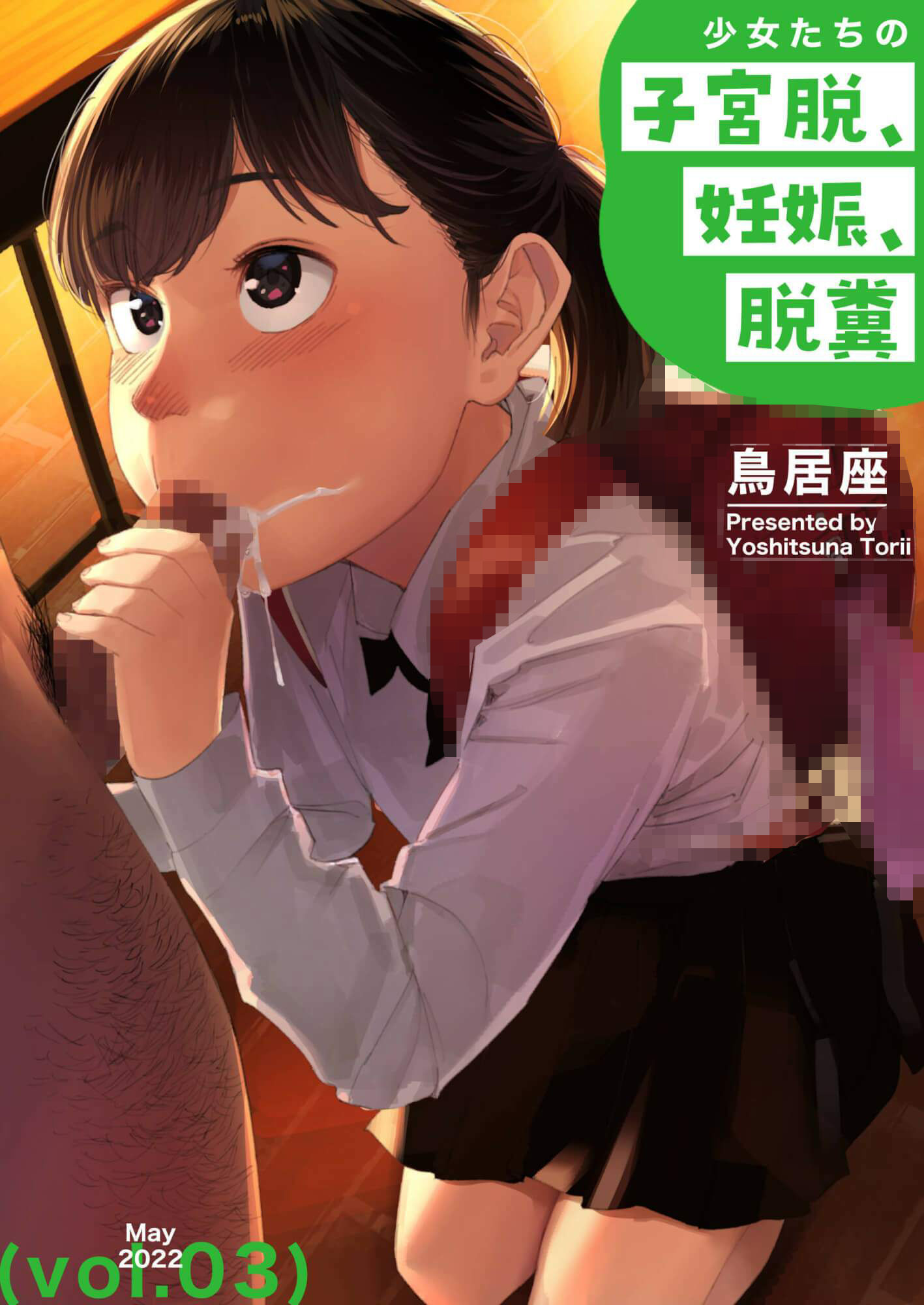 サンプル画像3:【総集編】少女たちの子宮脱、妊娠、脱糞 vol.1 – vol.10(鳥居座) [d_267459]