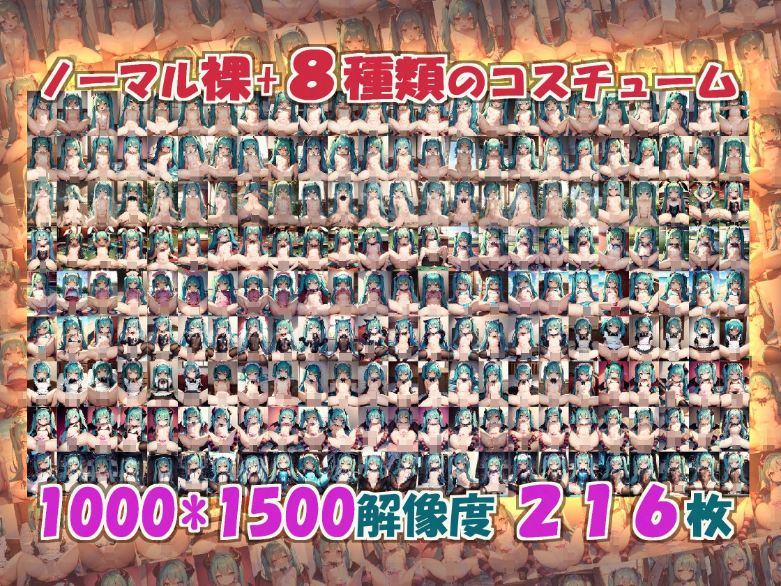 サンプル画像1:ミクさんの中に出すだけ216枚コス8種(山田屋) [d_267490]