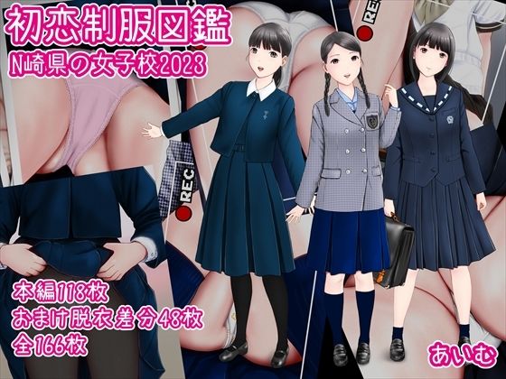 初恋制服図鑑 N崎県の女子校2023 | 人狼BBS